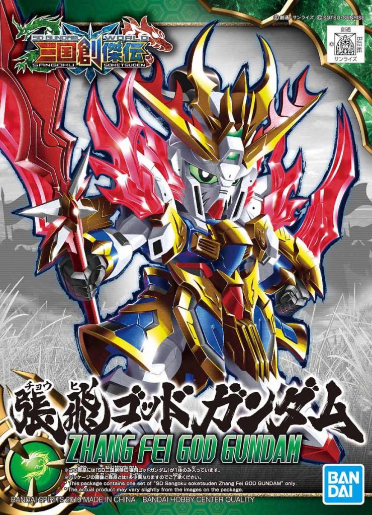 「SD 三国創傑伝 張飛ゴッドガンダム」本日発売