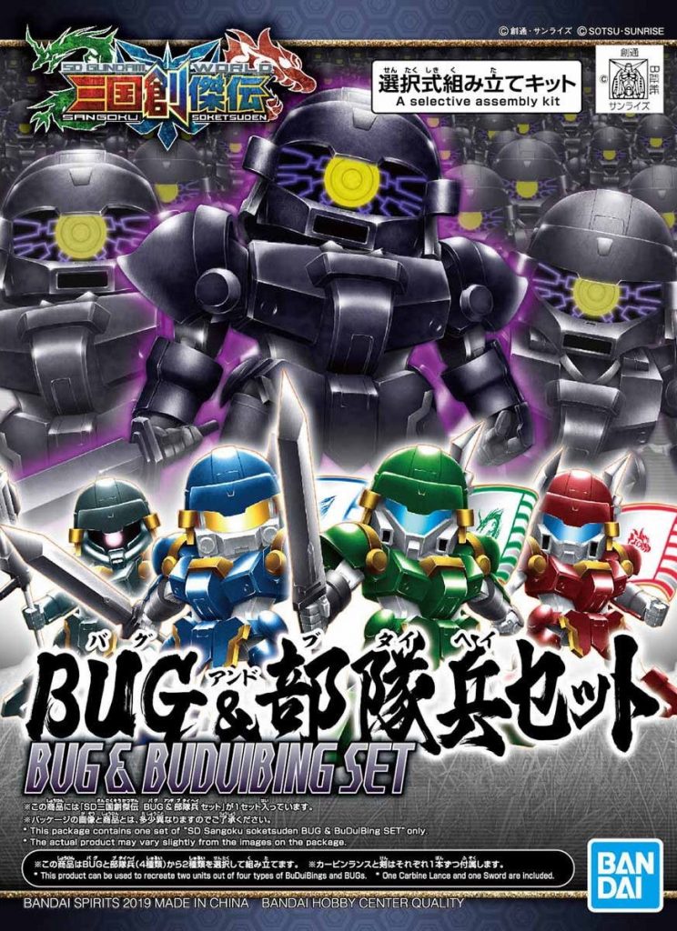 「SD 三国創傑伝 BUG & 部隊兵 セット」本日発売