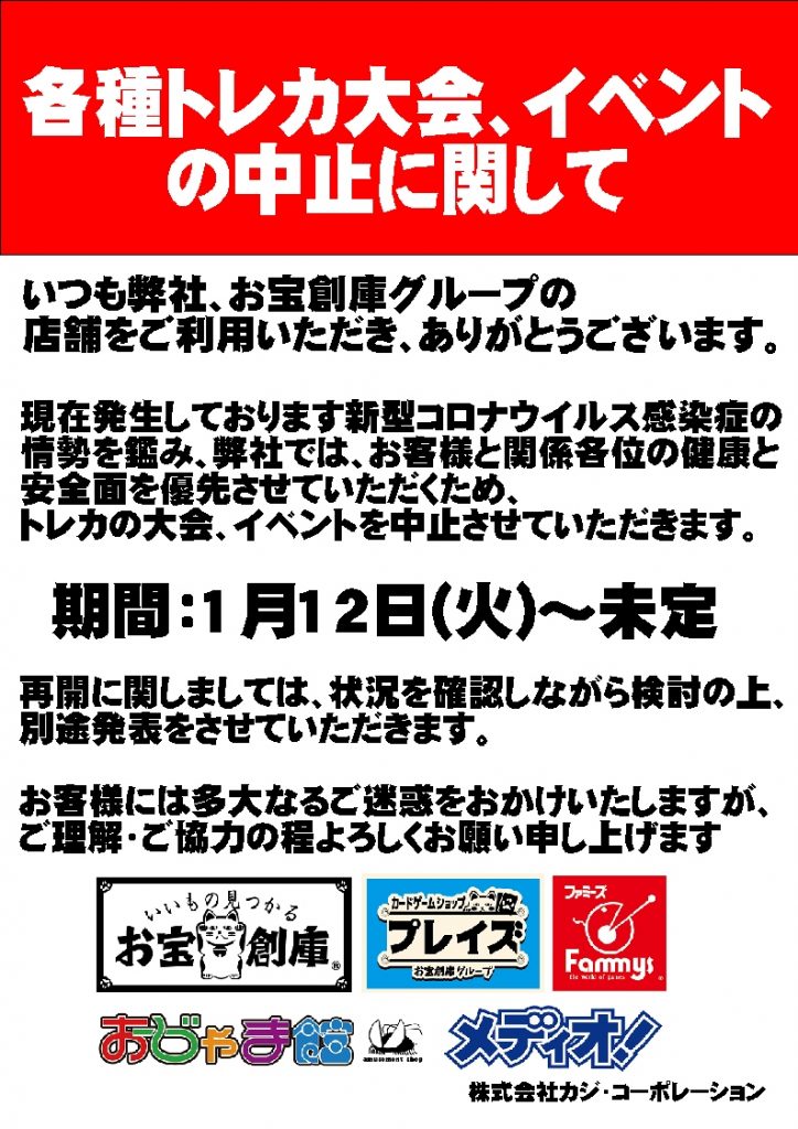 トレカ大会情報　【今後の大会日程について】