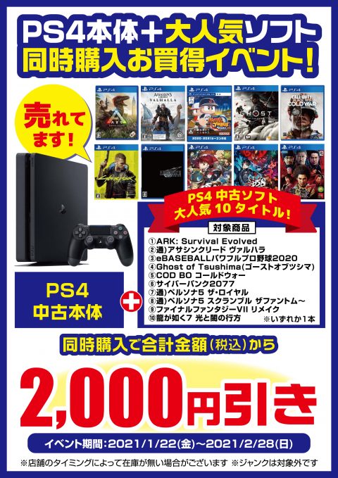 PS4中古本体＋大人気ソフト 同時購入お買い得イベント!! | メディオ!情報
