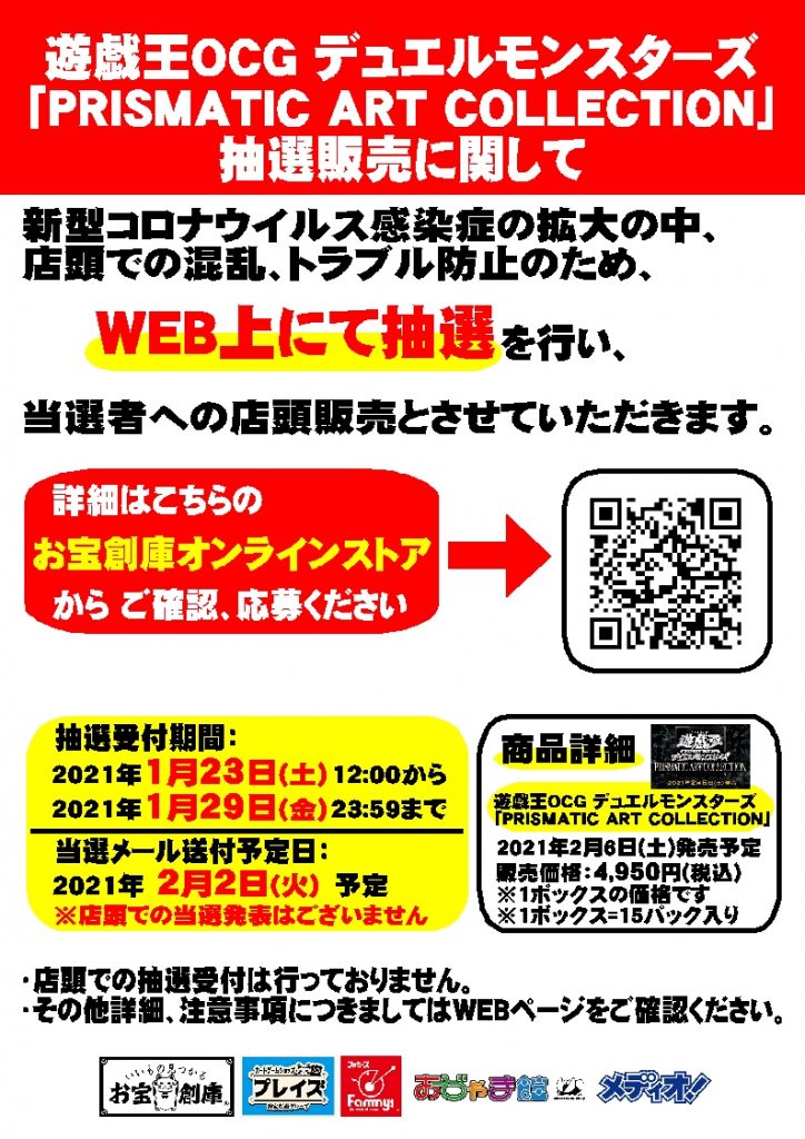 【遊戯王プリズマティックアートコレクション抽選販売に関して】