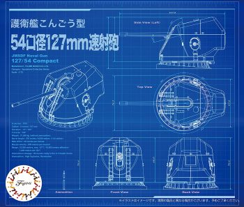 「護衛艦こんごう型54口径127mm速射砲」入荷