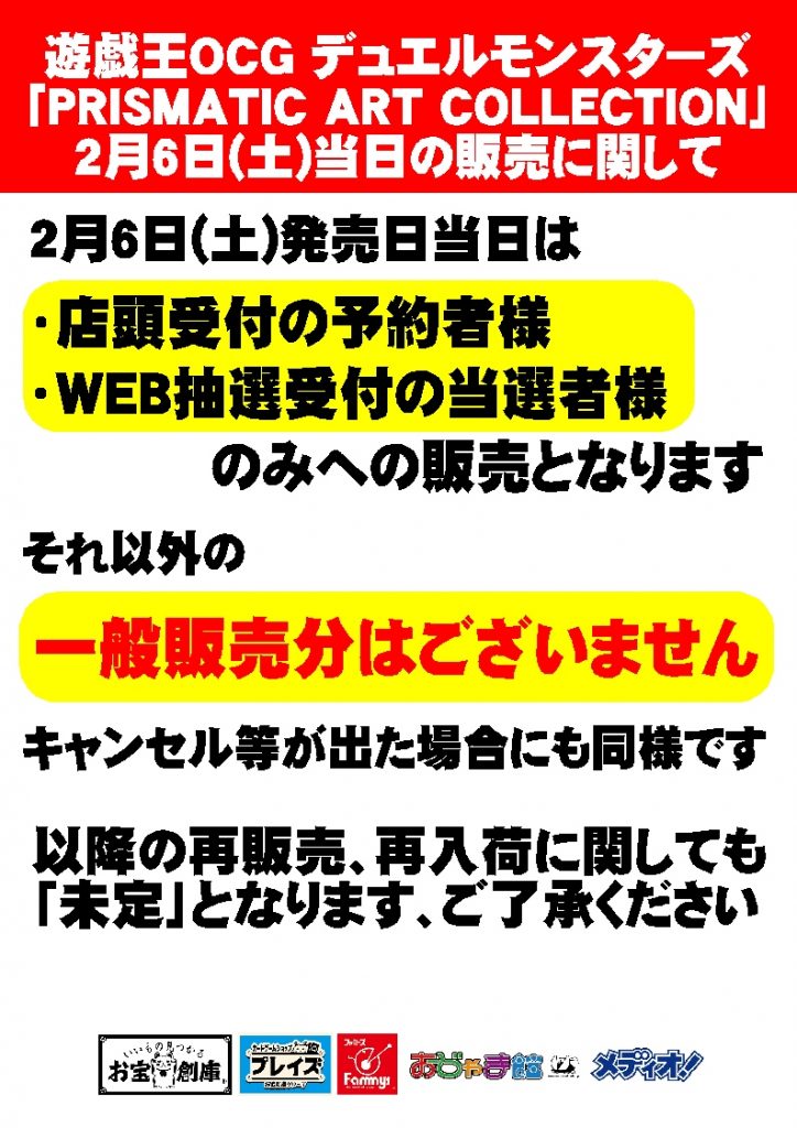 遊戯王「PRISMATIC ART COLLECTION」当日販売に関して