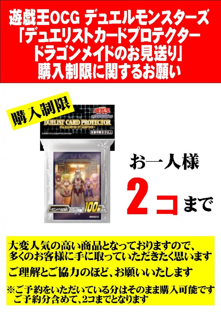 遊戯王　ドラゴンメイド　プロテクター購入制限に関するお願い