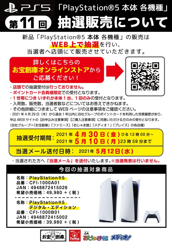 【WEB抽選受付】｢PlayStation®5 本体｣ 各種受付4/30(金)~5/10(月)まで