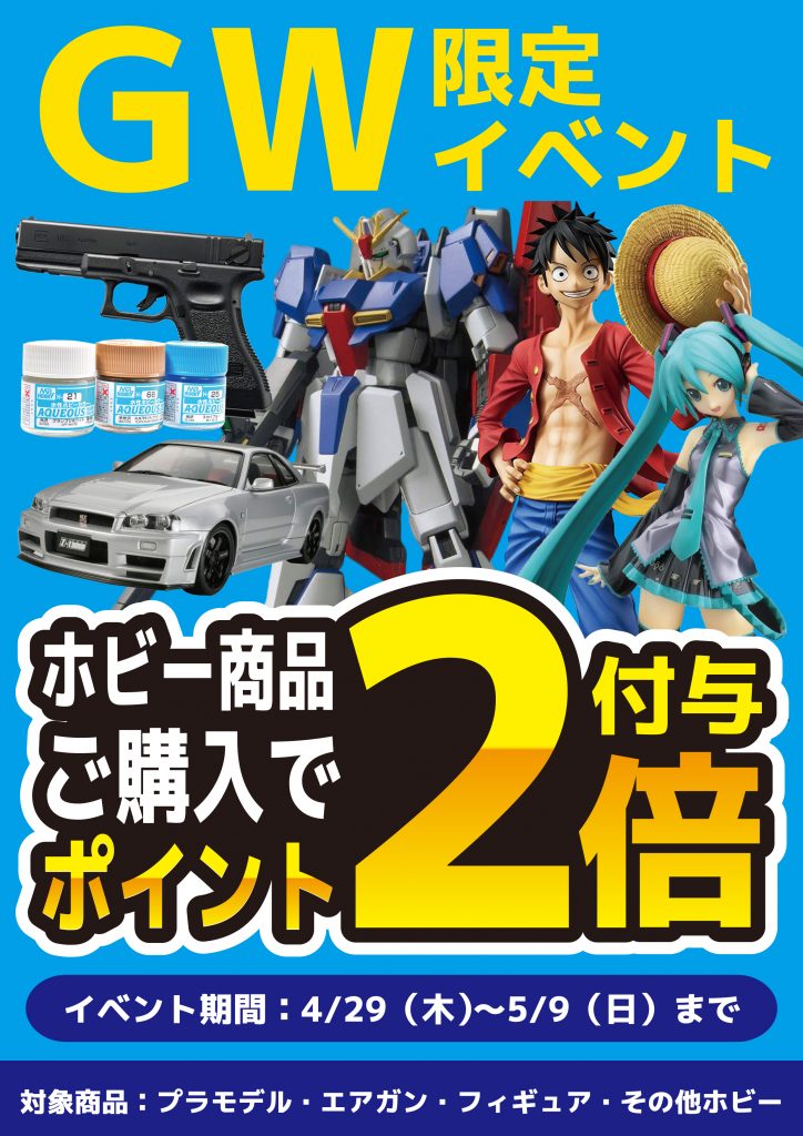 GW特別企画「HOBBY商材ご購入でポイント2倍」