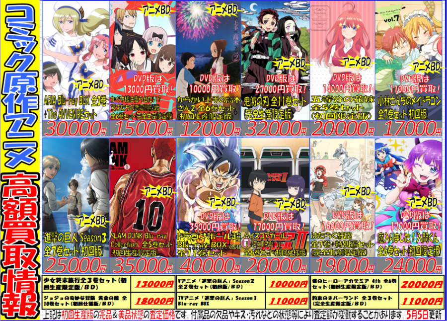 『コミック＆ノベル原作』アニメ買取強化情報