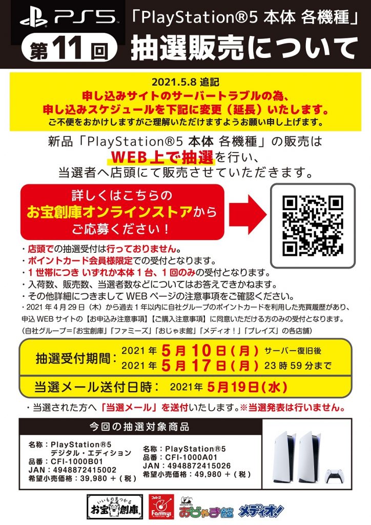 【WEB抽選受付中】｢PlayStation®5 本体｣ 各種受付 5/17(月)まで