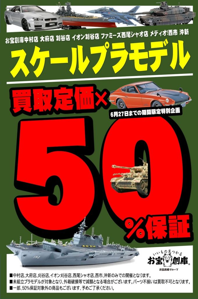 スケールモデル買取定価×50%保証開催