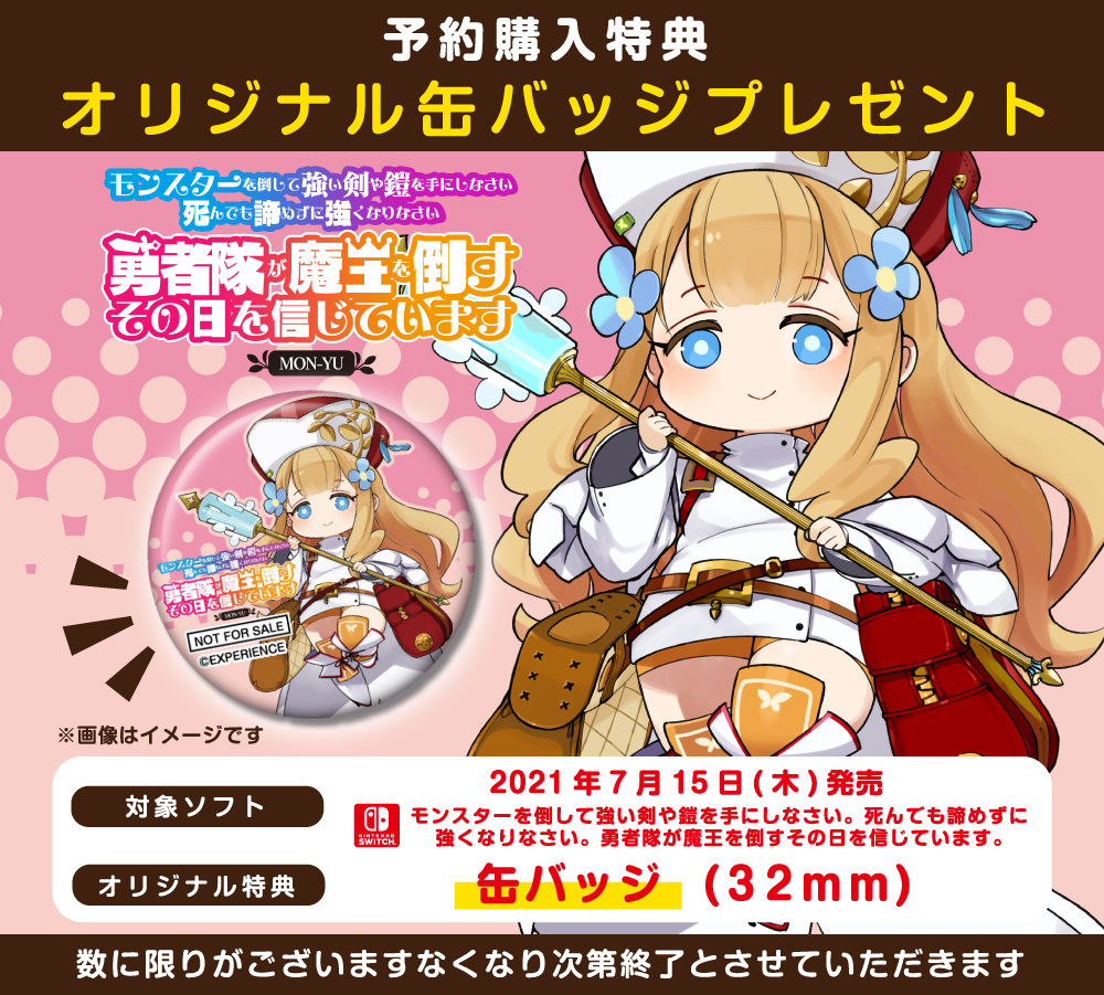 予約でpt10 缶バッジ付 7 15発売 スイッチ モンスターを倒して強い剣や鎧を手にしなさい 死んでも諦めずに強くなりなさい 勇者隊が魔王を倒すその日を信じています メディオ 情報