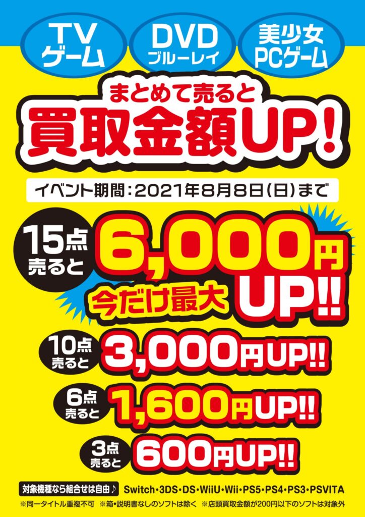 『期間限定』まとめ買取実施中です!!!!(=ﾟωﾟ)ﾉ