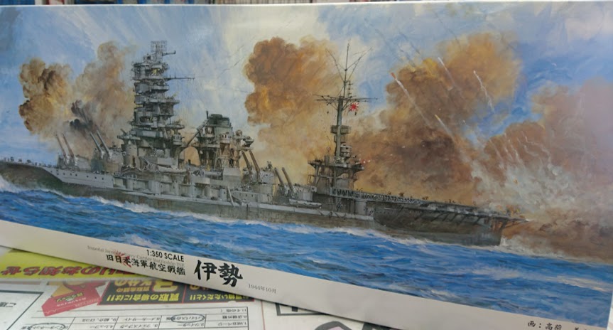 1/350 伊勢買い取りました！