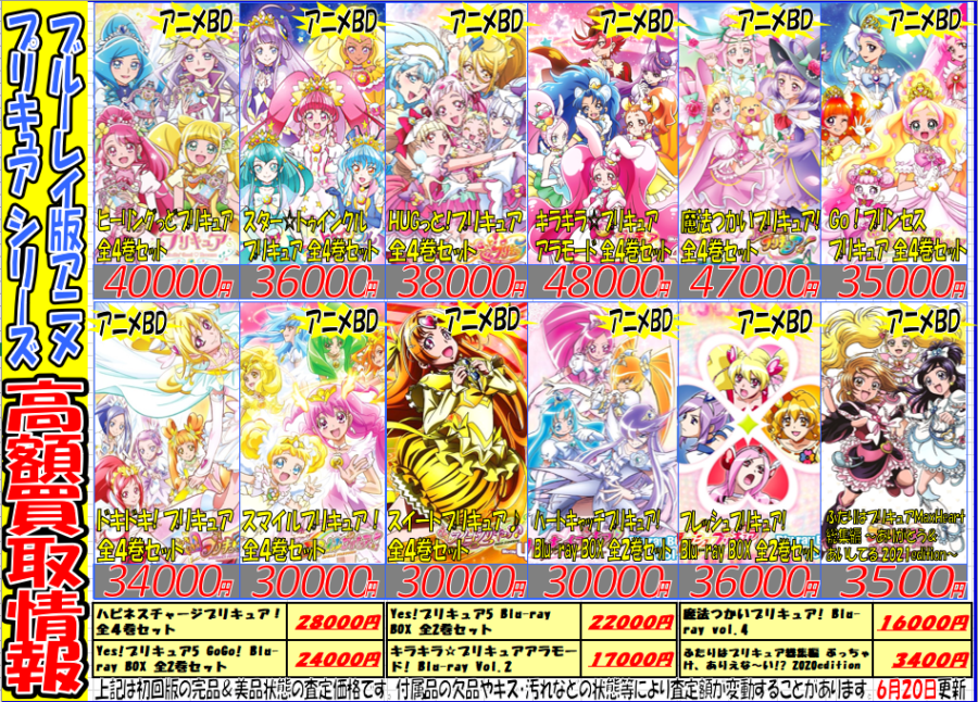 『プリキュア』シリーズ関連アニメ買取強化情報