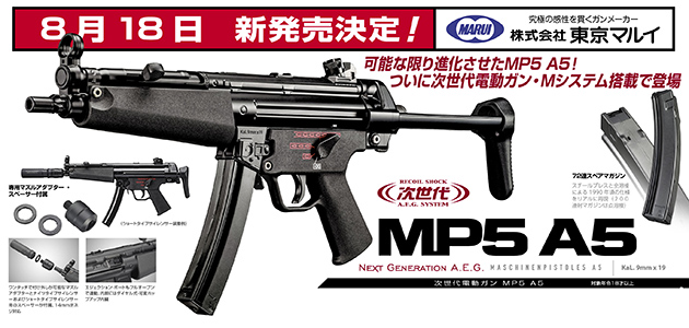 マルイ「次世代 MP5」予約受付中です！