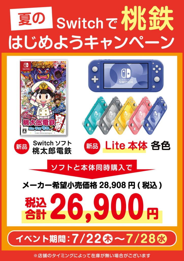 スイッチで『桃鉄』はじめようキャンペーン実施中!!(=ﾟωﾟ)ﾉ | メディオ 