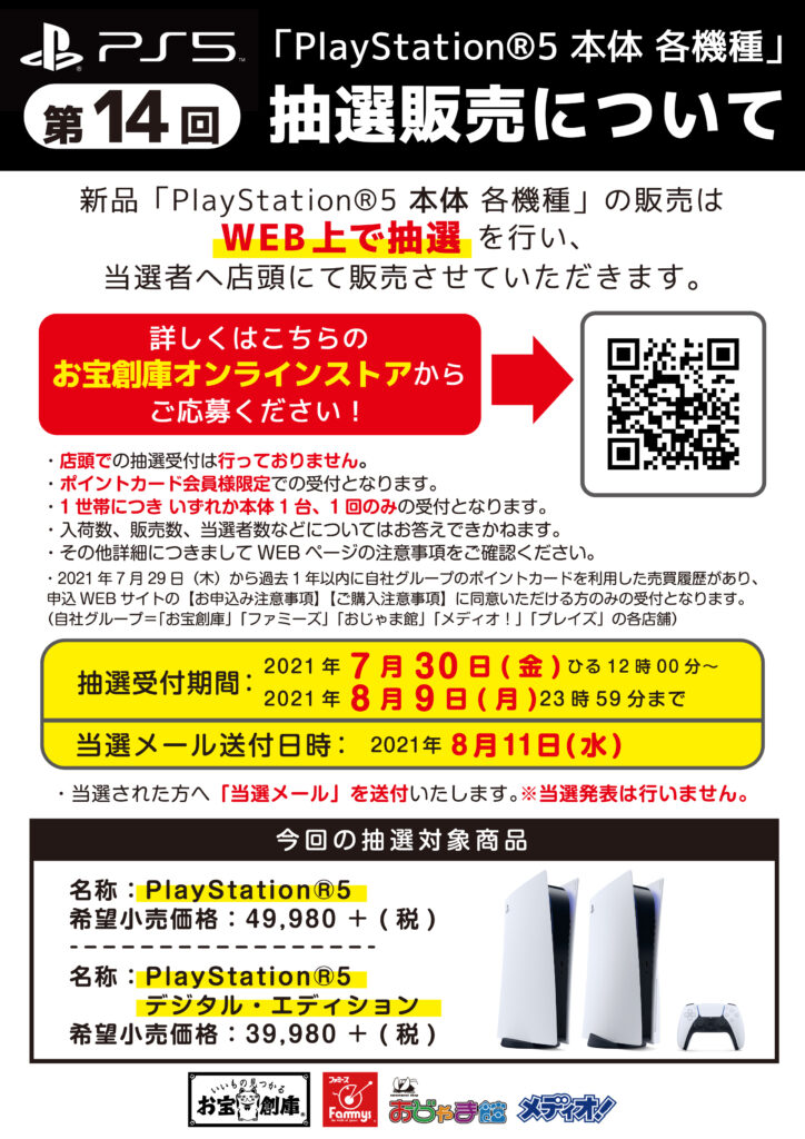 【WEB抽選受付】｢PlayStation®5 本体｣ 各種受付7/30(金)~8/9(月)まで