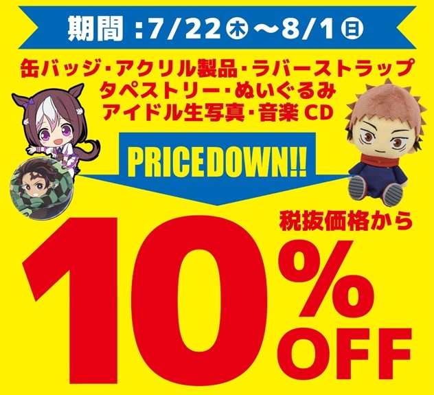 アニメグッズ SUMMER SALE 開催中