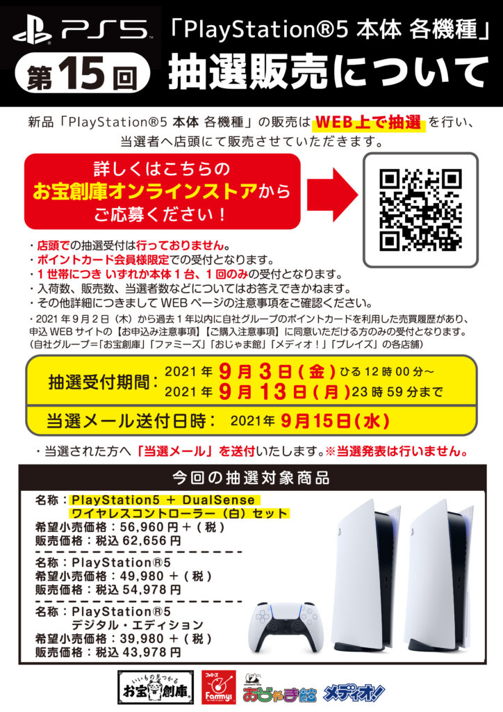 【WEB抽選受付】｢PlayStation®5 本体｣ 各種受付9/3(金)~9/13(月)まで