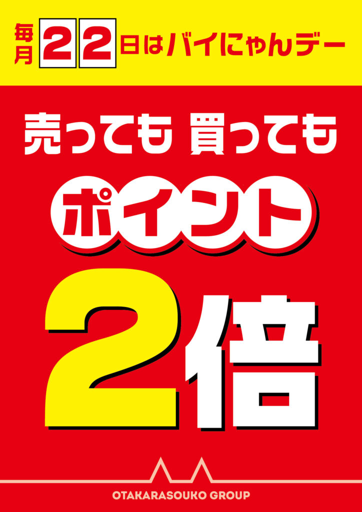 本日10月22日は『バイにゃんデー』ポイント『２倍』のお得デー!!!