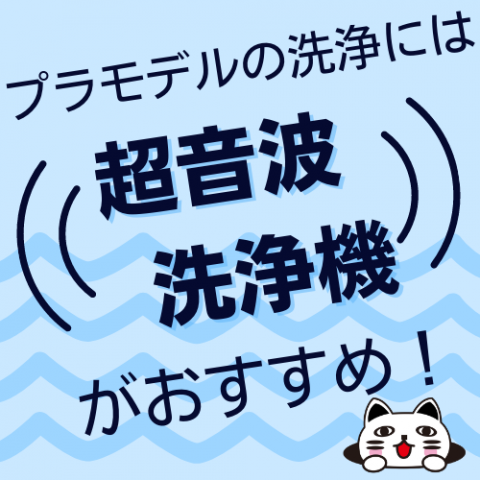 プラモデルの洗浄には超音波洗浄機がオススメ！