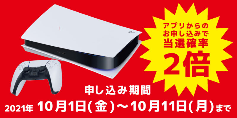【WEB抽選受付】｢PlayStation®5 本体｣ 各種受付10/1(金)~10/11(月)