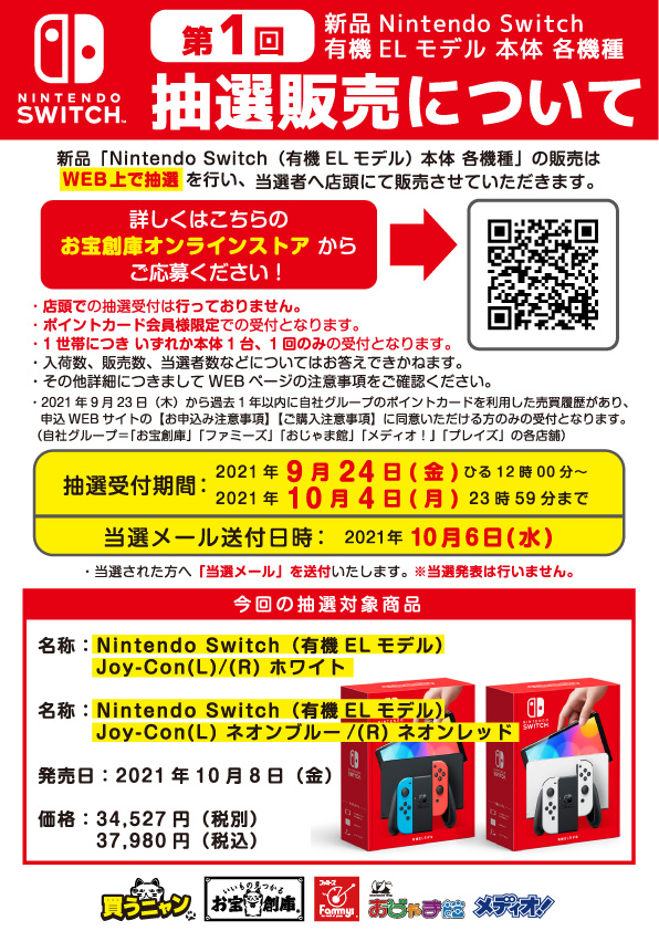 【WEB抽選受付】｢Nintendo Switch 有機ELモデル｣ 各種受付9/24(金)~10/4(月)