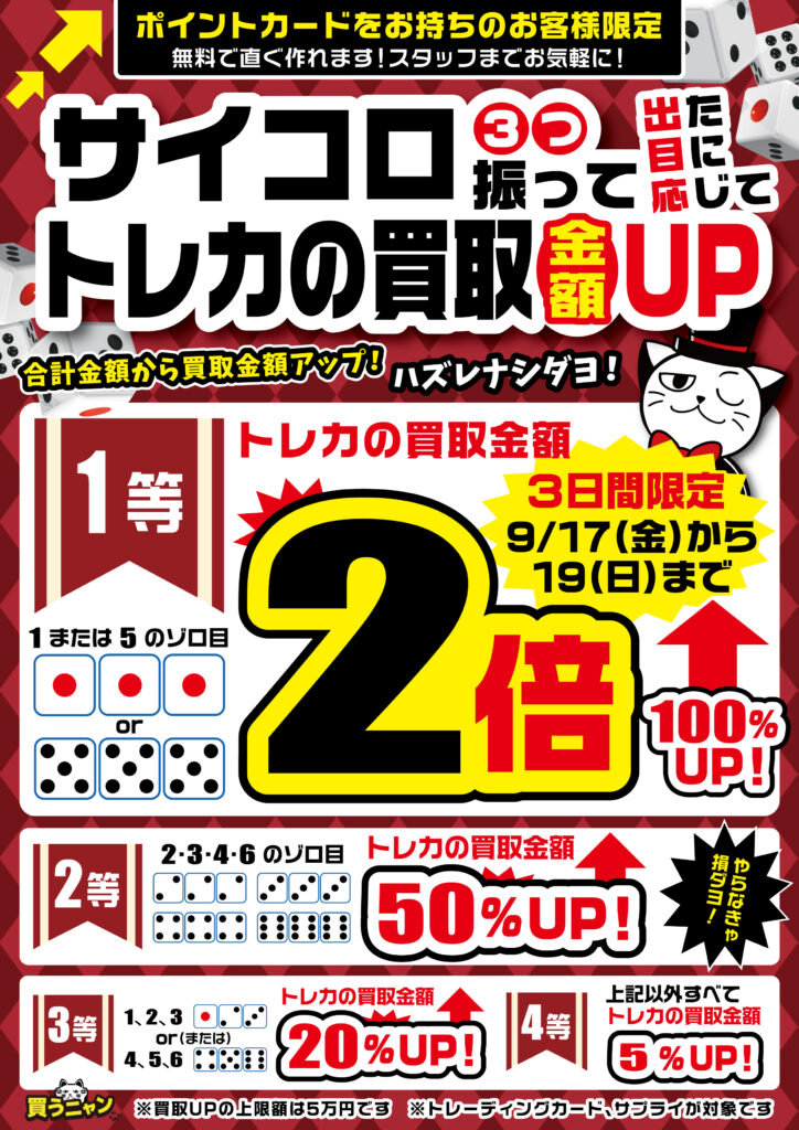 沖新「トレカ買取金額UPイベント」開催