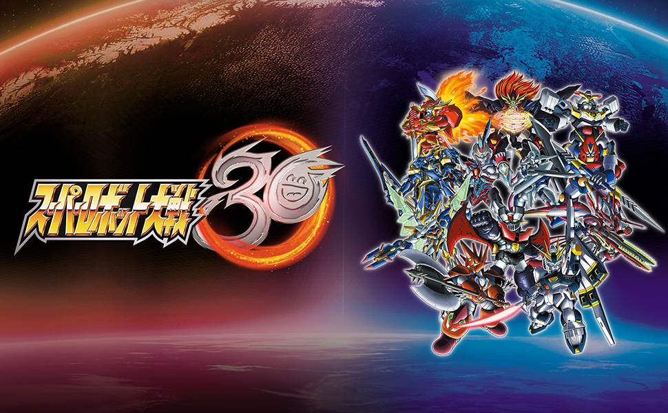 【予約でpt10％】10/28(木)発売 PS4/スイッチ｢スーパーロボット大戦30｣