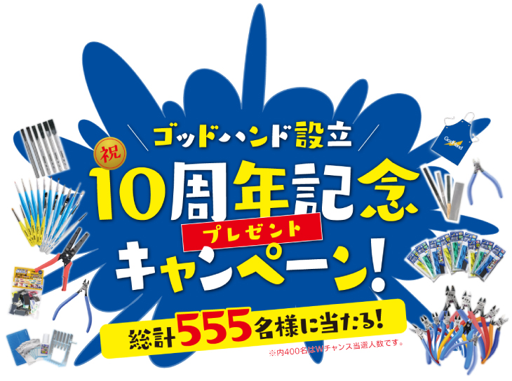 ゴッドハンド設立10周年記念プレゼントキャンペーン