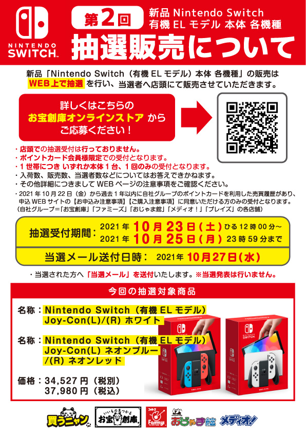 【WEB抽選受付】｢Nintendo Switch 有機ELモデル｣ 各種受付10/23(土)~10/25(月)