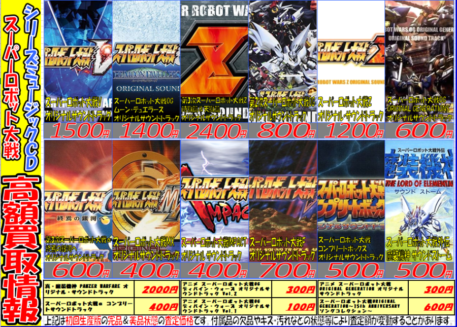スーパーロボット大戦 関連cd買取強化情報 メディオ 情報