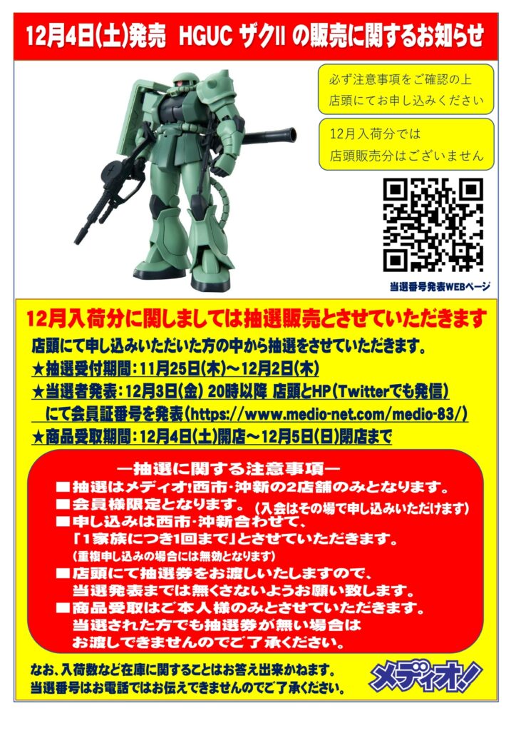 12月4日発売「HGUC 1/144 ザクⅡ」の販売に関するお知らせ