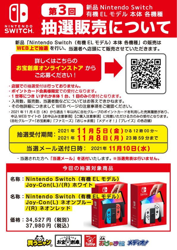 WEB抽選受付】｢Nintendo Switch 有機ELモデル｣ 各種受付11/5(金)~11/8 