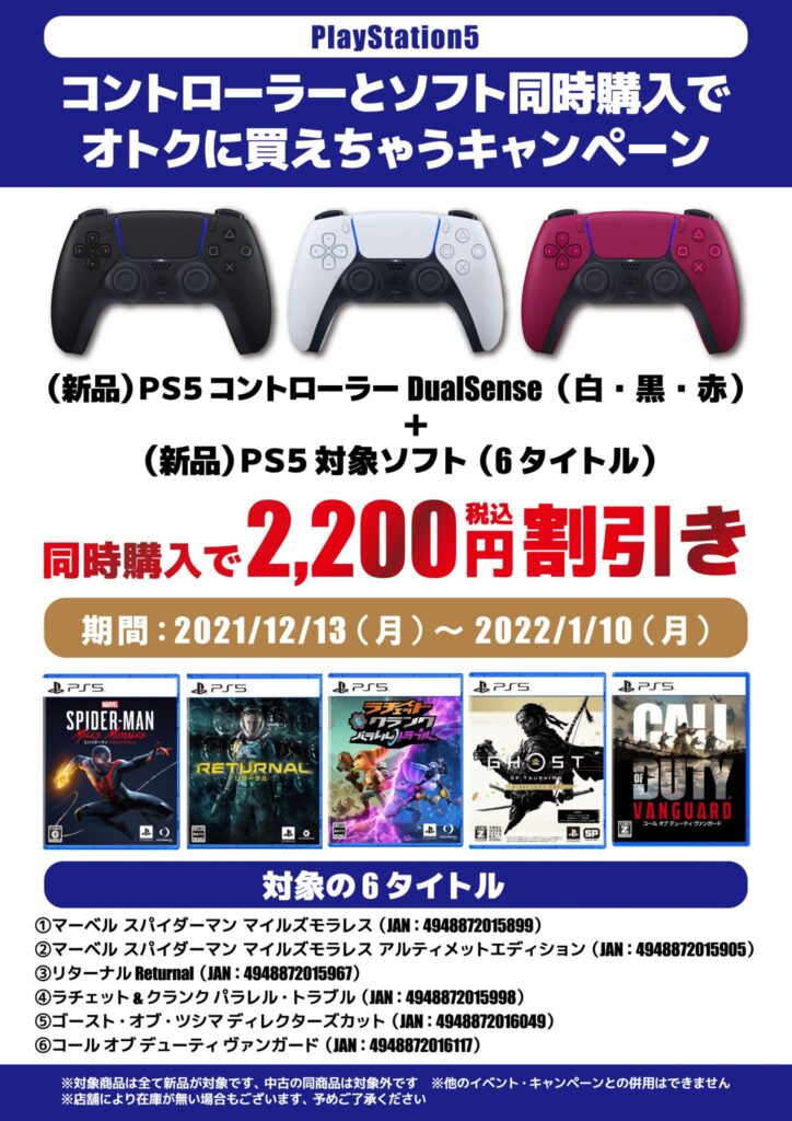PS5｢コントローラーとソフト同時購入」お得キャンペーン実施中!!(=ﾟωﾟ)ﾉ