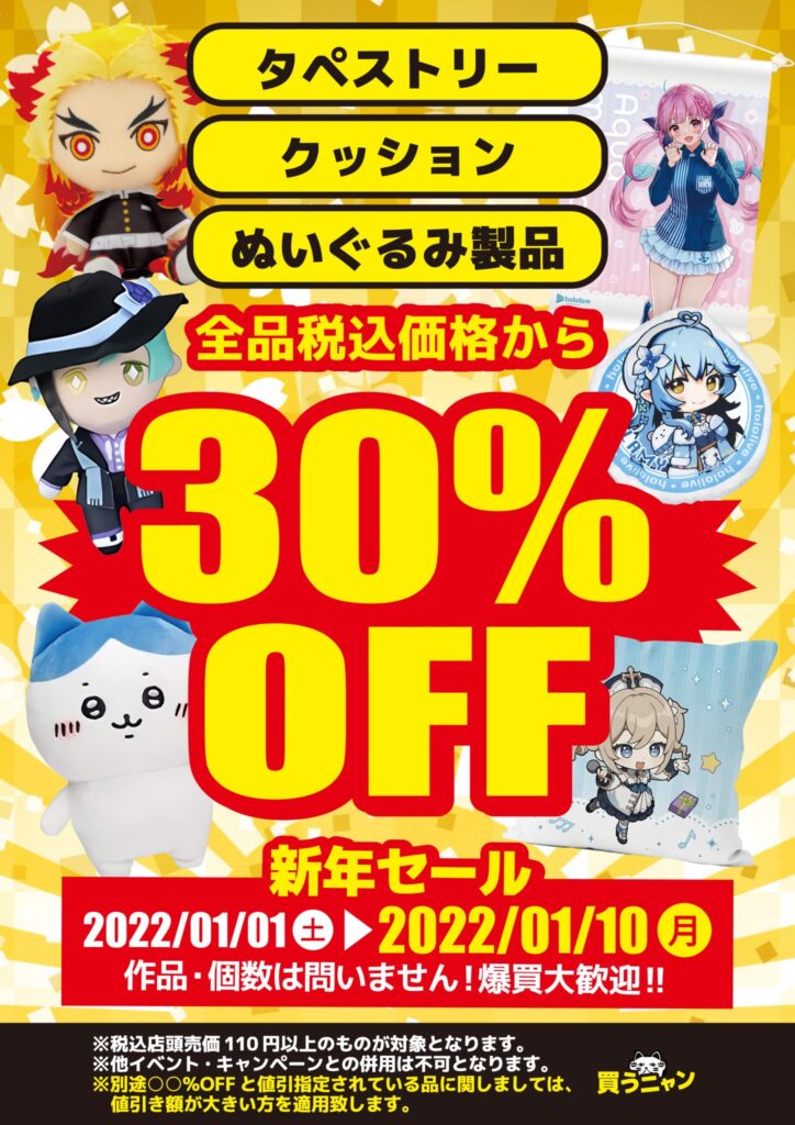 何個でも『30%OFF』!! ｢タペストリー｣｢クッション｣｢ぬいぐるみ｣