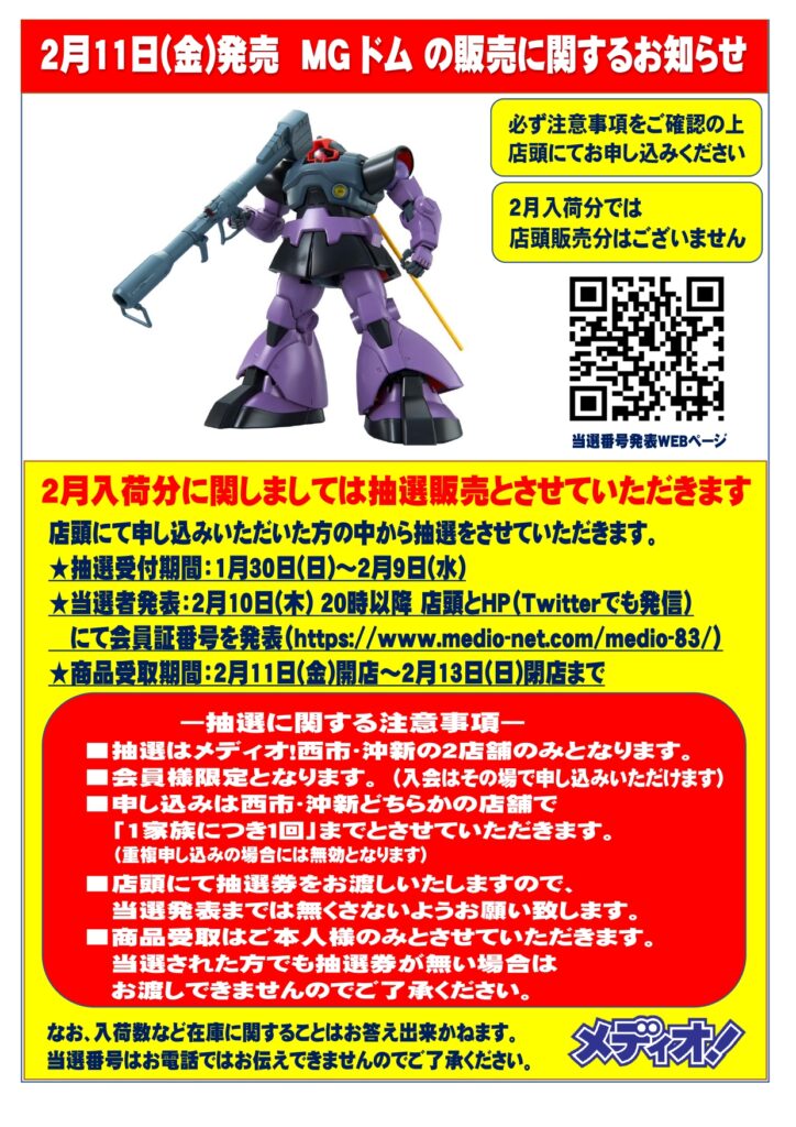 2月11日(金)発売「MG 1/100 ドム」の販売に関するお知らせ