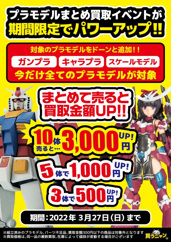 未組立「キャラクタープラモデル」を買取させて頂きました 
