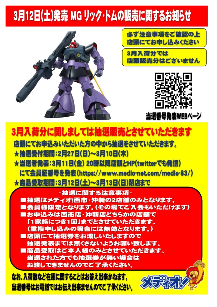 3月12日(土)発売「MG 1/100 リック・ドム」の販売に関するお知らせ