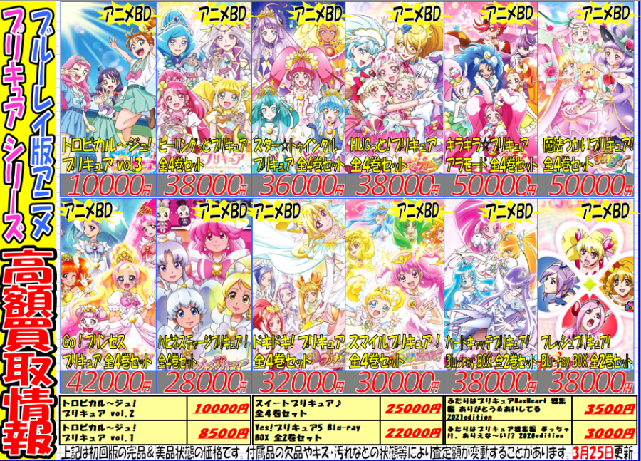 『プリキュア』シリーズ関連アニメ買取強化情報