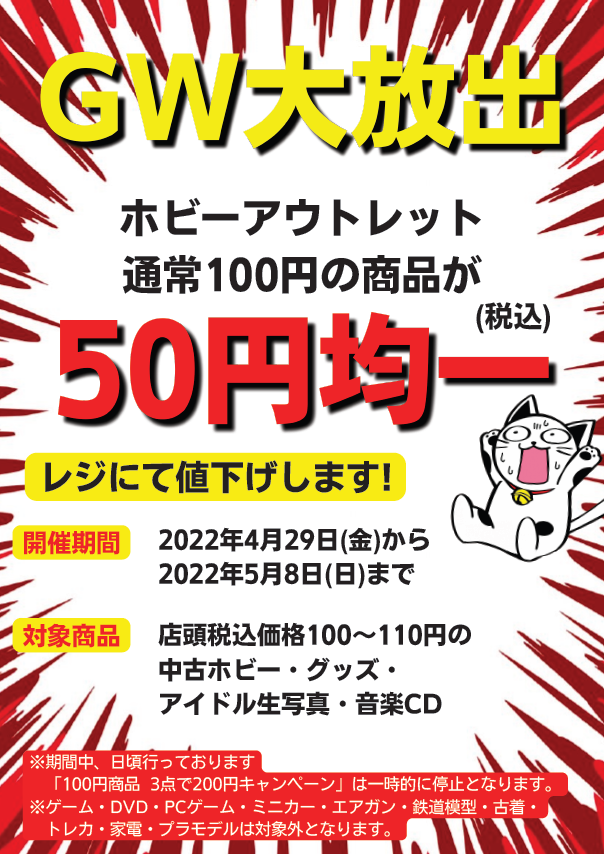 ホビーアウトレット品『50円均一』セール開催中！