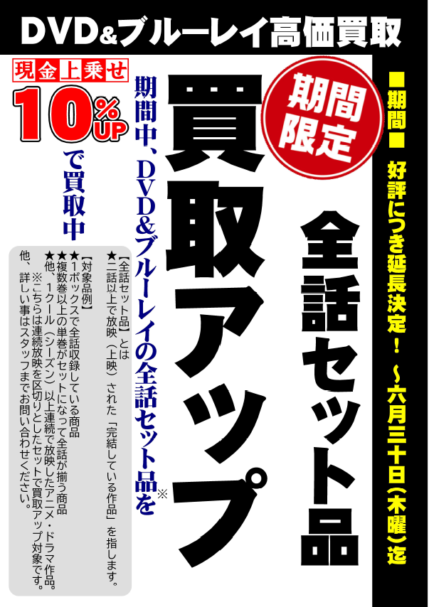 【期間延長しました！】DVD＆ブルーレイ全話セット品　買取『10％UP』キャンペーン実施中!!