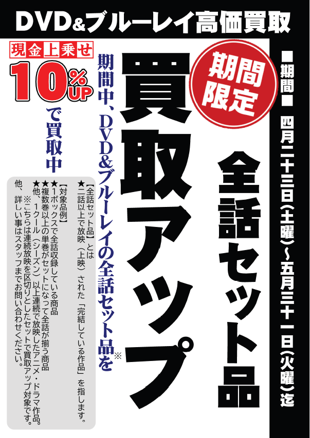 DVD＆ブルーレイ全話セット品　買取『10％UP』キャンペーン実施中!!