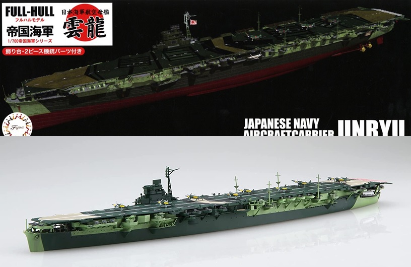 1/700 帝国海軍シリーズNo.43 日本海軍航空母艦 雲龍 フルハルモデル