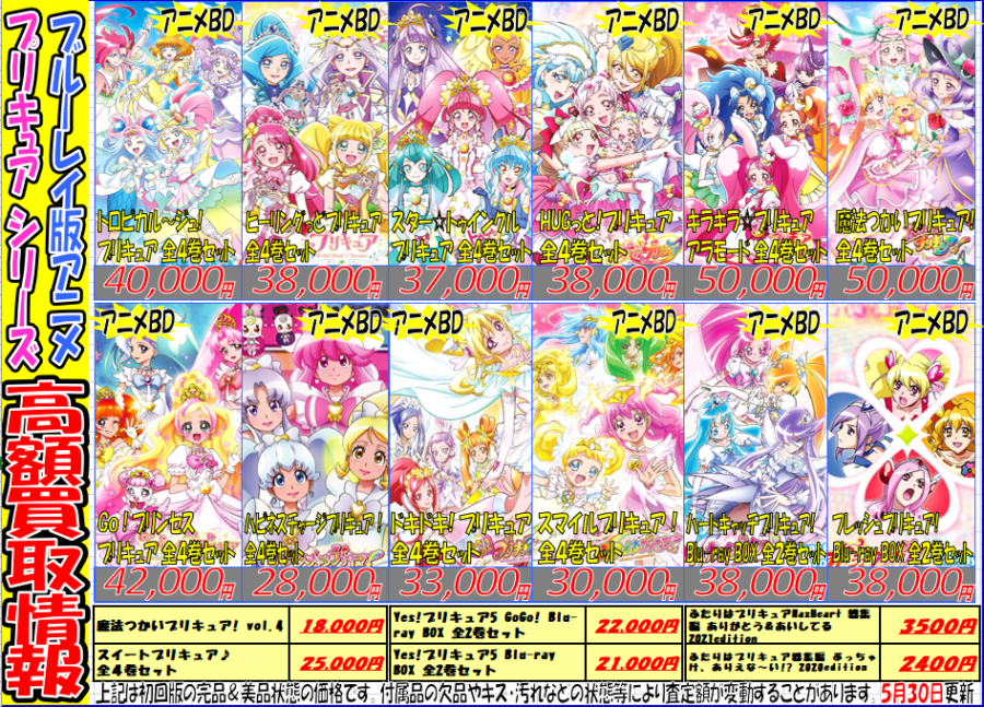 『プリキュア』シリーズ関連アニメ買取強化情報