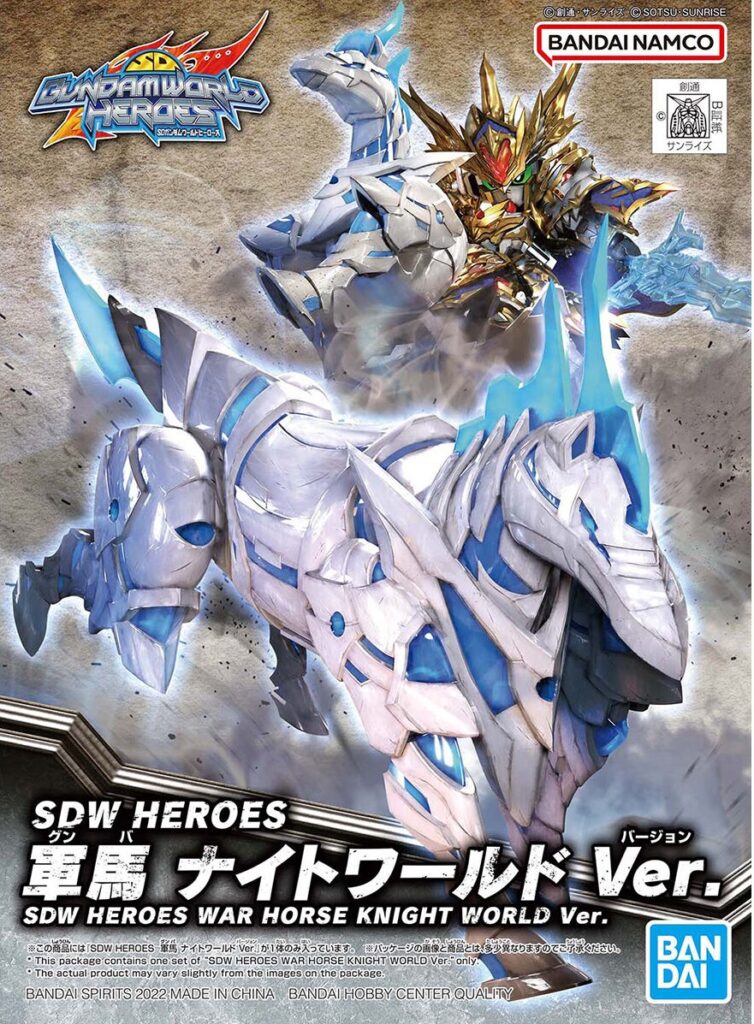 SDW HEROES 軍馬 ナイトワールド Ver.