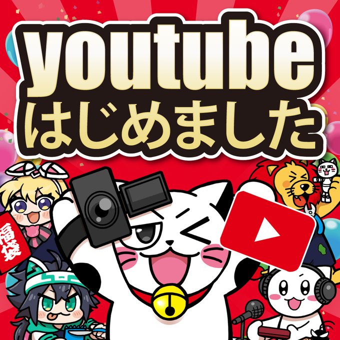 お宝創庫「YouTube開設」