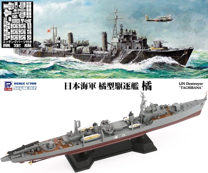 1/700 日本海軍 橘型駆逐艦 橘 エッチングパーツ付き