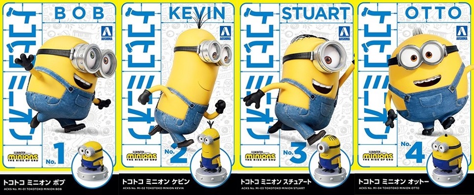 アオシマ トコトコミニオンズ 発売 メディオ 情報