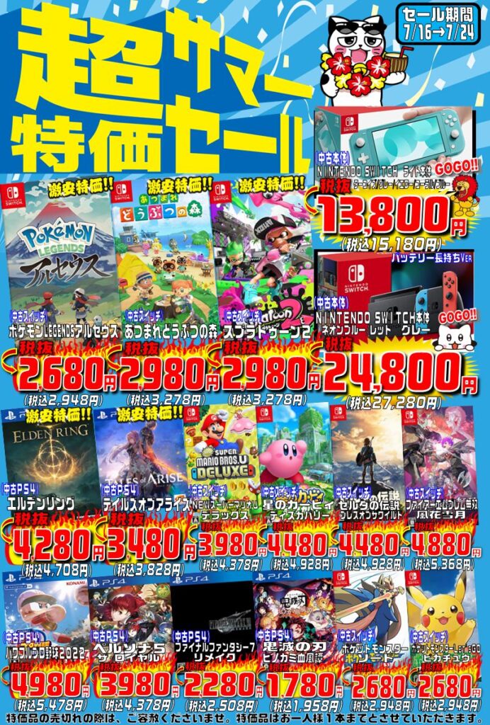 7/16～7/24 ゲーム超特価サマーセール