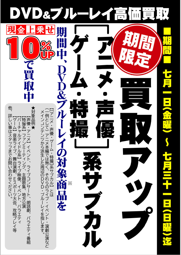 DVD＆ブルーレイ｢サブカル系｣買取『10％UP』キャンペーン実施中!!